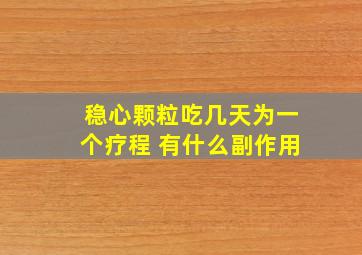 稳心颗粒吃几天为一个疗程 有什么副作用